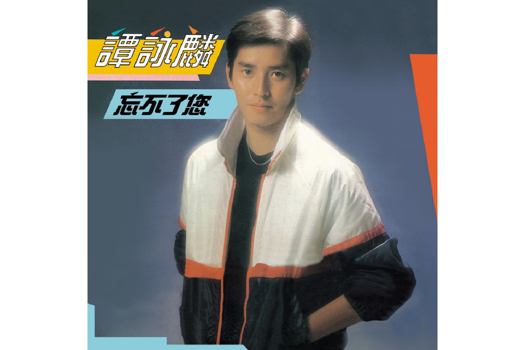 忘不了您(1981年譚詠麟發行的音樂專輯) 忘不了您(1981年譚詠麟發行的音樂專輯)