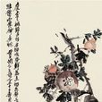 石榴(吳昌碩畫作) 石榴(吳昌碩畫作)