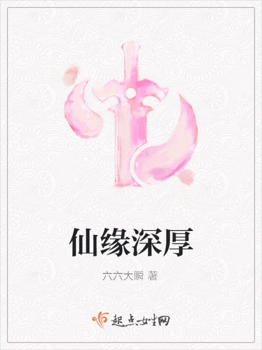 仙緣深厚 仙緣深厚