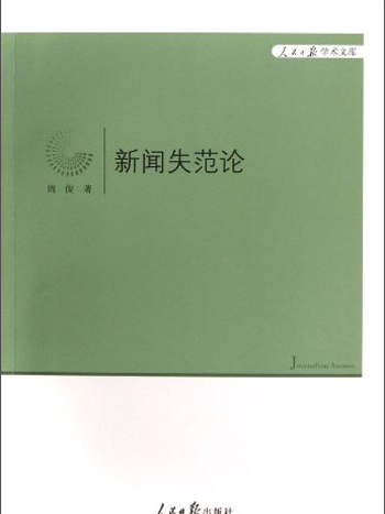 新聞失范論 新聞失范論