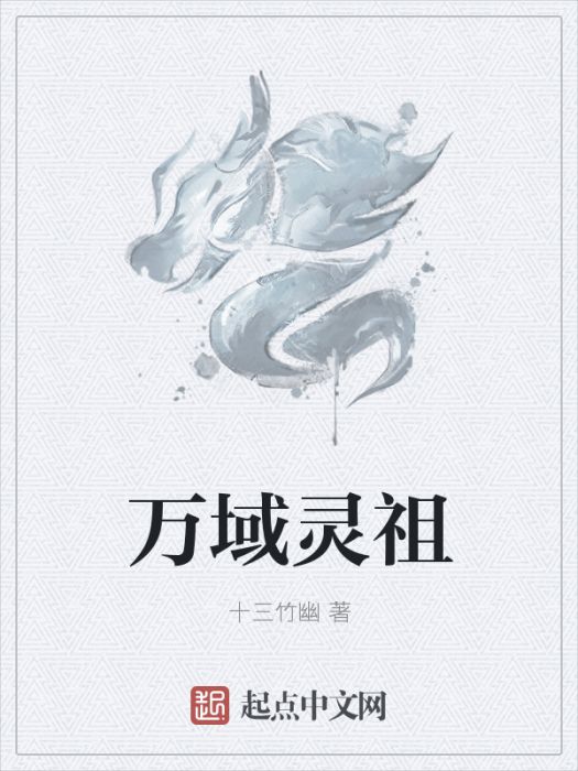 萬域靈祖 萬域靈祖
