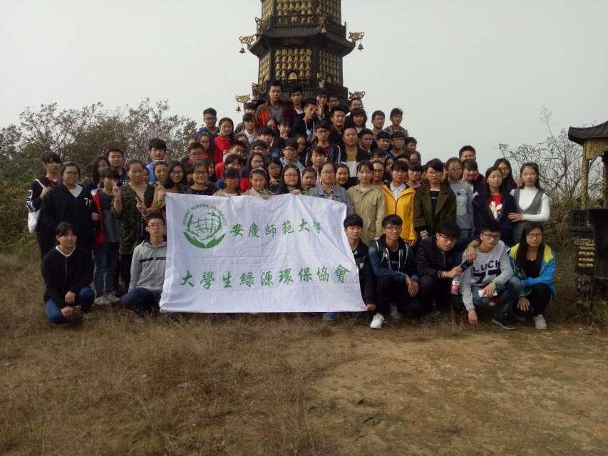 安慶師範學院大學生綠源環境保護協會