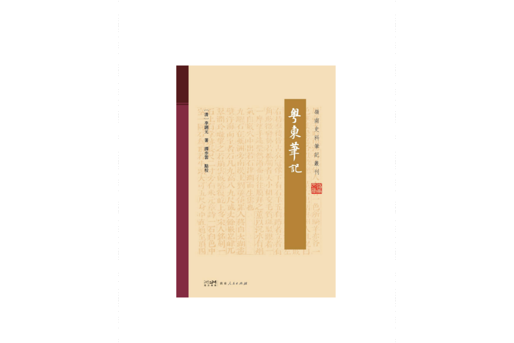 粵東筆記(2023年廣東人民出版社出版的圖書) 粵東筆記(2023年廣東人民出版社出版的圖書)