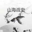 山海戰史 山海戰史