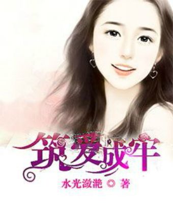 築愛成牢(都市網路小說) 築愛成牢(都市網路小說)