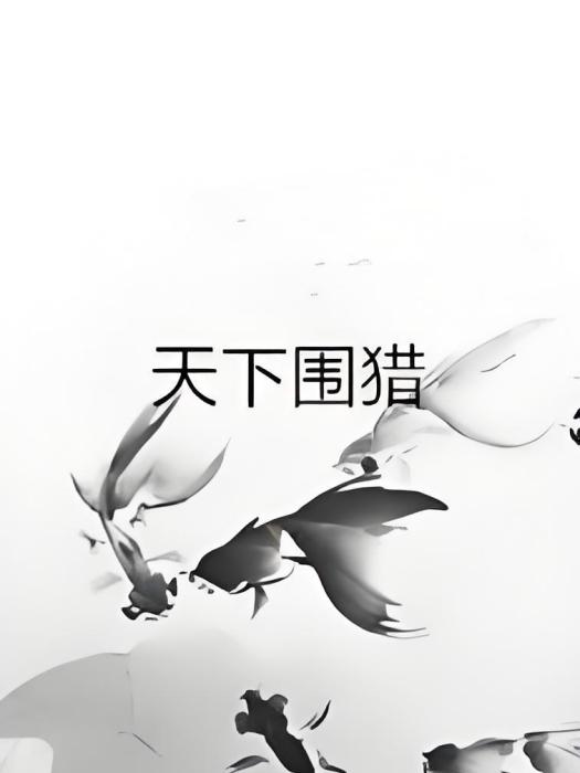 天下圍獵