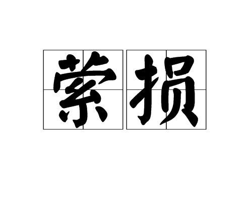 縈損 縈損