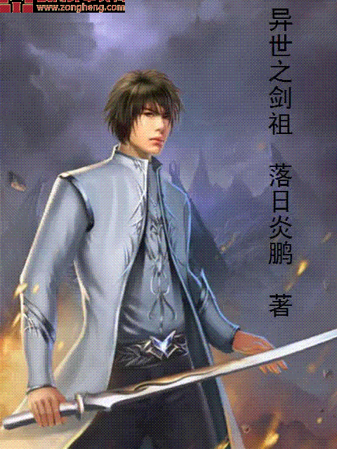 異世之劍祖 異世之劍祖