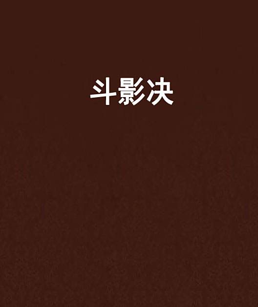 斗影決