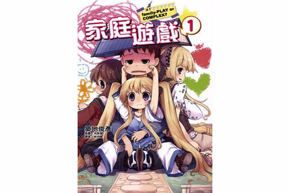 家庭遊戲 01 家庭遊戲 01