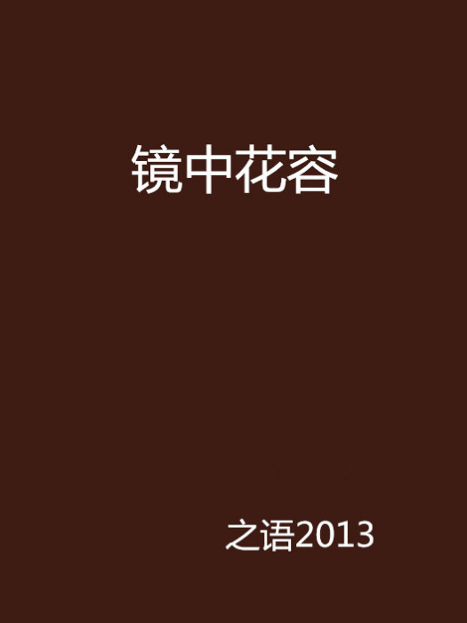 鏡中花容 鏡中花容