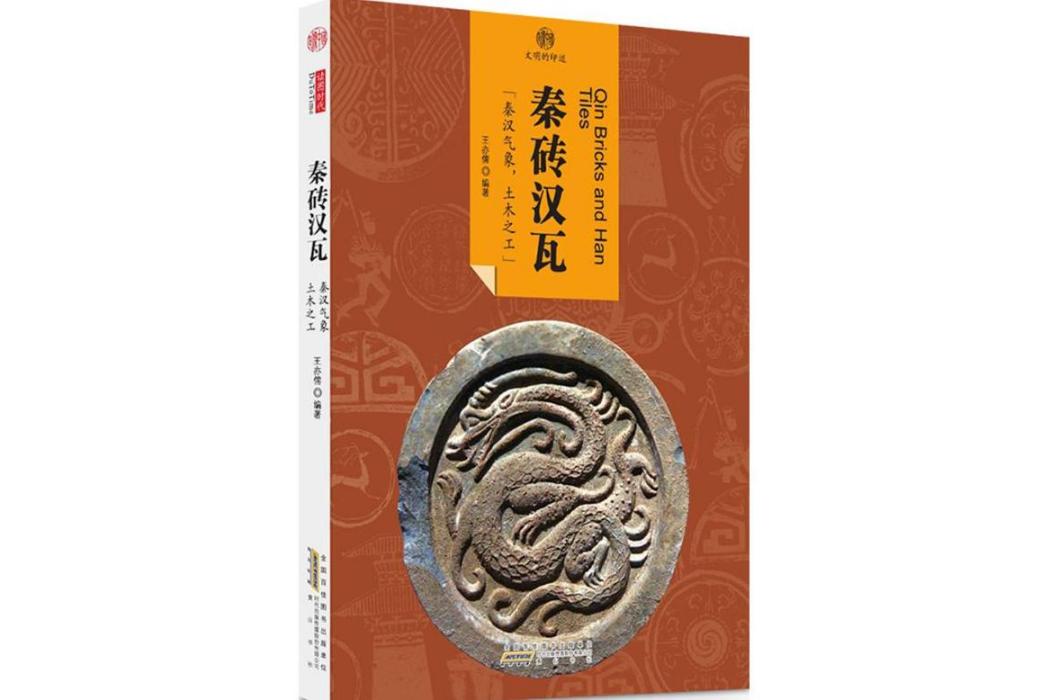 秦磚漢瓦(2016年黃山書社出版的圖書) 秦磚漢瓦(2016年黃山書社出版的圖書)