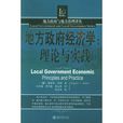 地方政府經濟學：理論與實踐