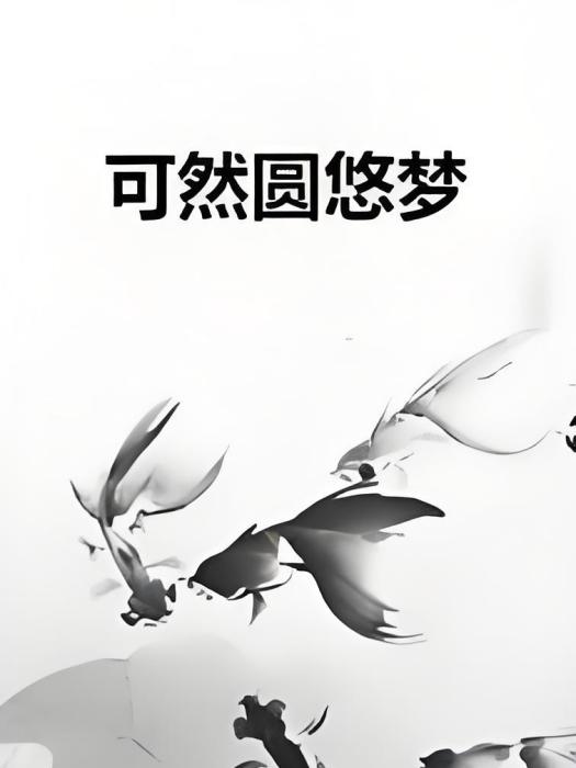 可然圓悠夢 可然圓悠夢