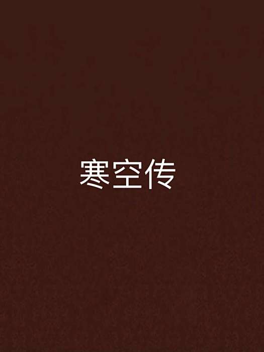 寒空傳 寒空傳