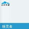 斬靈者 斬靈者