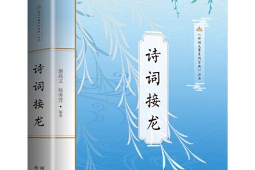 詩詞接龍 詩詞接龍