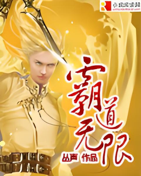 霸道無限 霸道無限
