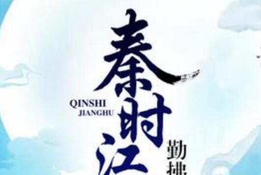 秦時江湖 秦時江湖