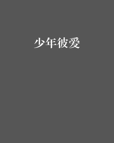 少年彼愛 少年彼愛