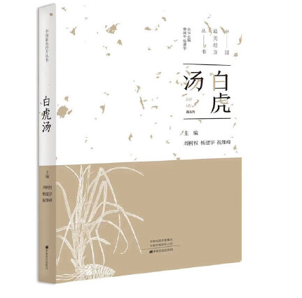白虎湯(2019年中原農民出版社出版的圖書) 白虎湯(2019年中原農民出版社出版的圖書)