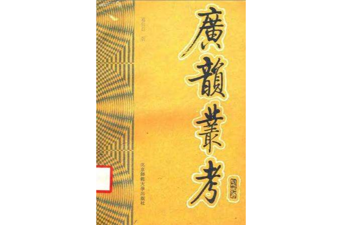 廣韻叢考 廣韻叢考
