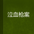 泣血槍案 泣血槍案
