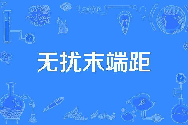 無擾末端距 無擾末端距