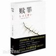 贖罪(日本作家湊佳苗作品) 贖罪(日本作家湊佳苗作品)