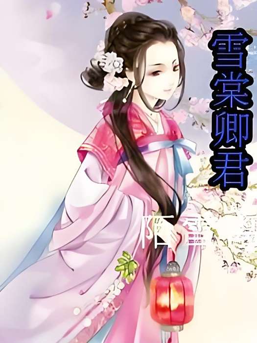 雪棠卿君 雪棠卿君