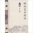 儺戲藝術源流 儺戲藝術源流