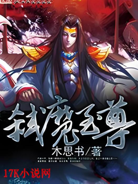弒魔至尊 弒魔至尊