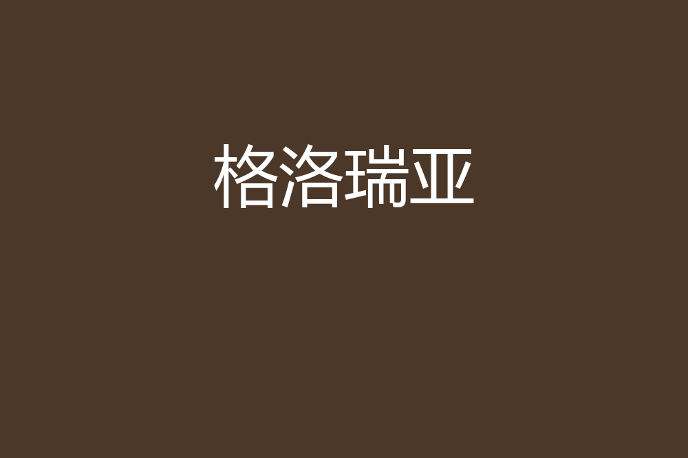 格洛瑞亞(沈沐風創作的網路小說) 格洛瑞亞(沈沐風創作的網路小說)