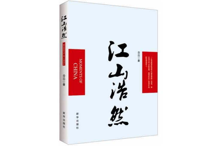 江山浩然 江山浩然