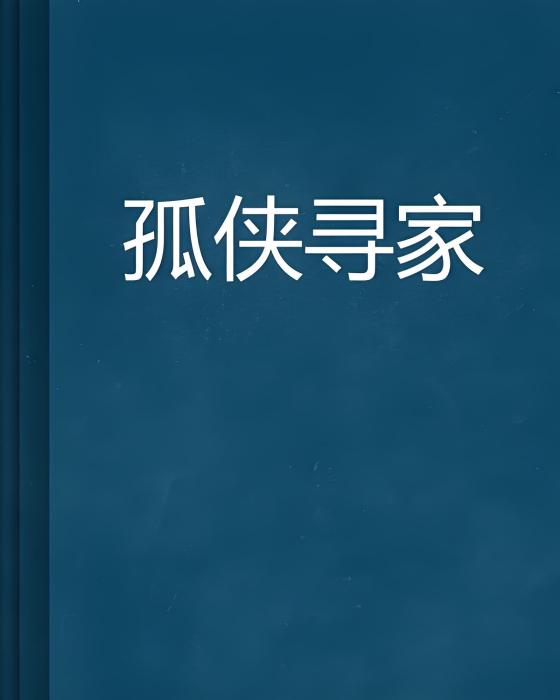 孤俠尋家
