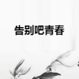 告別吧青春 告別吧青春