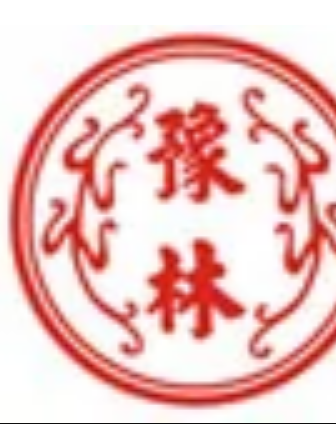 豫林 豫林