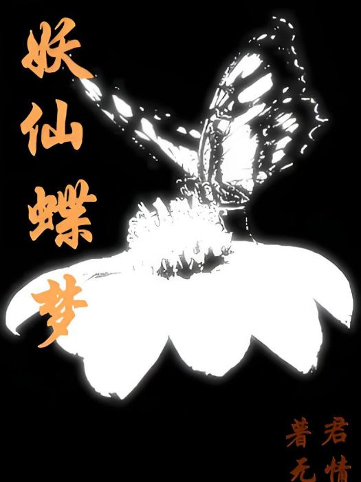 妖仙蝶夢 妖仙蝶夢