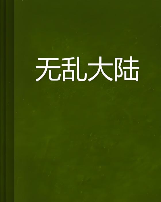 無亂大陸 無亂大陸
