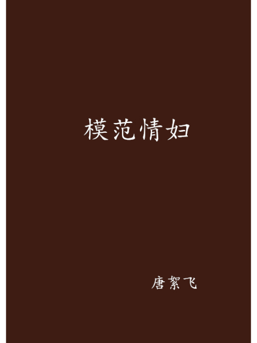 模範情婦
