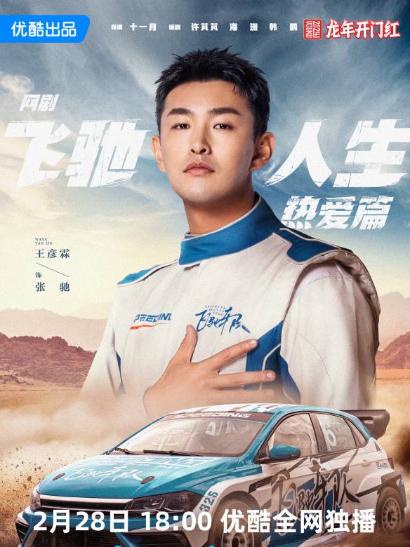 飛馳人生熱愛篇(飛馳人生（十一月執導的電視劇）)