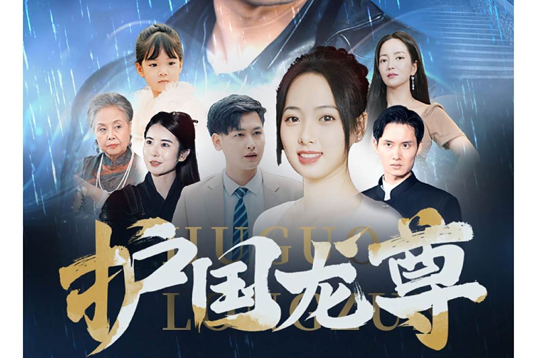 護國龍尊(抖音播出的微短劇)