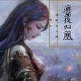 凜夜歸凰 凜夜歸凰