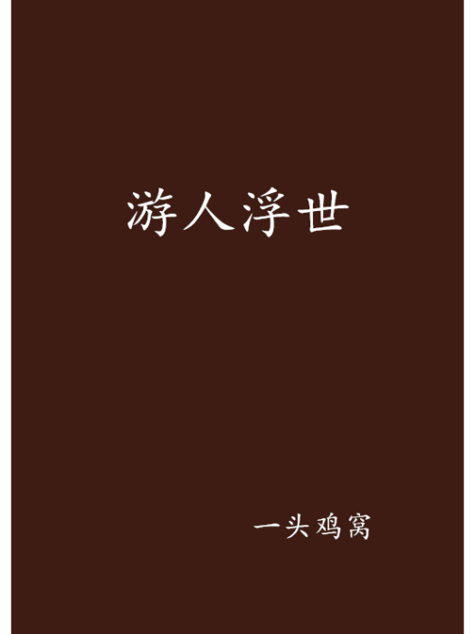 遊人浮世 遊人浮世