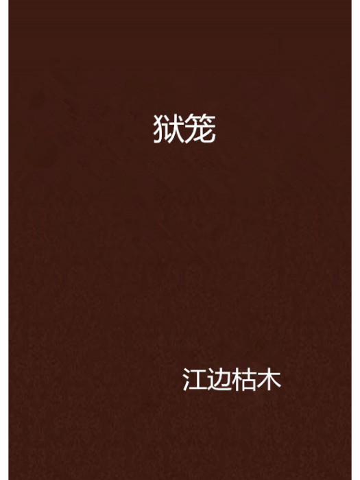 獄籠 獄籠