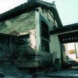 八路軍一二九師司令部舊址 八路軍一二九師司令部舊址