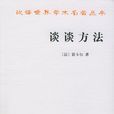 談談方法 談談方法
