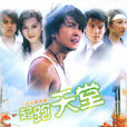 起跑天堂 起跑天堂