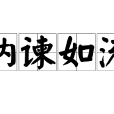 納諫如流 納諫如流