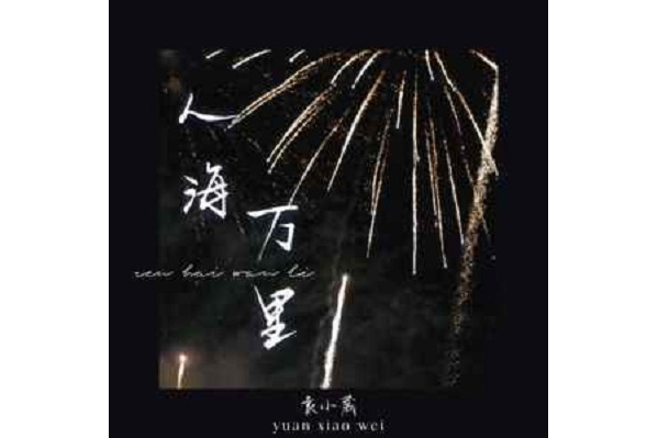 人海萬里 人海萬里